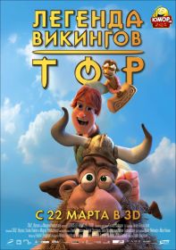 Тор: Легенда викингов
