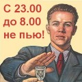 С 23 до 8 не пью!