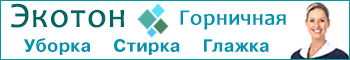 Уборка квартир в Красноярске