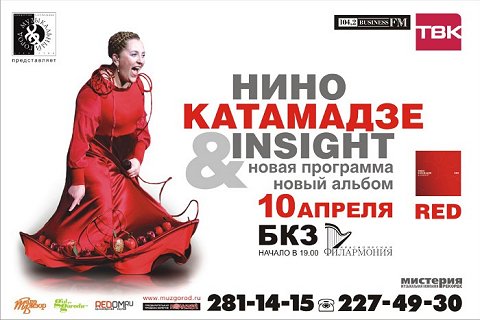 Нино Катамадзе в Красноярске